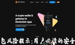 TP钱包风险提示：用户必读