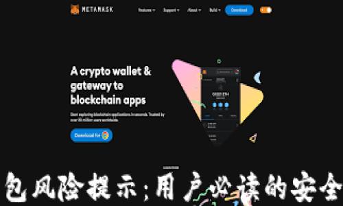 
TP钱包风险提示：用户必读的安全指南