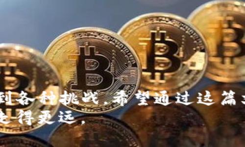 baioti如何解决TP钱包购买货币时出现的错误问题/baioti  
TP钱包, 购买货币, 交易错误, 数字货币/guanjianci  

引言  
在当今数字货币的快速发展中，使用钱包进行交易已成为越来越多投资者的首选。然而，许多用户在使用TP钱包购买货币时，可能会遇到各种各样的问题。无论是交易失败、金额错误，还是无法完成购买，这些问题都可以给用户带来不便和困扰。  
本文将深入探讨在TP钱包购买货币时可能出现的错误，以及如何解决这些问题，帮助用户轻松完成交易。  

一、常见的购买错误及其原因  
首先，让我们分析一下在TP钱包购买货币时用户可能遇到的一些常见错误。  

h41. 交易失败/h4  
交易失败通常是最常见的问题之一，这可能由于以下几个原因造成：  
ul  
  listrong网络问题：/strong有时网络不稳定，导致交易无法完成。/li  
  listrong余额不足：/strong如果钱包中的余额不足以支付购买的货币或交易手续费，交易将会失败。/li  
  listrong钱包版本过时：/strong使用较旧版本的TP钱包也可能导致兼容性问题。/li  
/ul  

h42. 金额输入错误/h4  
在输入购买金额时，用户可能不小心输入了错误的数字，导致无法完成交易。这种情况在经验较少的用户中尤为常见。  

h43. 识别币种错误/h4  
有时候用户可能误选择了不想购买的币种，尤其是在币种很多的情况下。这样的错误可能导致资金损失，因此在确认之前一定要仔细核对。  

二、如何解决TP钱包购买货币错误问题  
在识别出错误原因后，接下来我们将讨论如何解决这些问题。  

h41. 检查网络连接/h4  
如果您遇到交易失败的问题，首先要检查您的网络连接。可以尝试重新连接Wi-Fi或切换到流量模式，以确保网络的稳定性。  

h42. 确认余额/h4  
在进行交易之前，务必检查您的钱包余额是否充足，确保能够支付所购买货币的金额及相关手续费。  

h43. 更新钱包版本/h4  
如果您发现自己的钱包版本不是最新的，可以前往应用商店更新到最新版本，以避免由于软件问题导致的交易失败。  

h44. 仔细输入金额和币种/h4  
在输入购买数量时，务必仔细核对，确保输入准确。此外，选择币种时也要特别注意，避免因为选择错误而造成损失。  

三、购买后如何确认交易成功  
购买完成后，用户需要确认交易是否成功，这也是很关键的步骤。  
ul  
  li在TP钱包中查看交易记录，确认是否有新交易被记录。/li  
  li检查所购买的币是否已在钱包中显示。/li  
  li如果交易显示失败，及时向TP钱包的客服寻求帮助。/li  
/ul  

四、使用TP钱包的注意事项  
为了避免在今后的使用中出现类似问题，用户需要留意以下几点：  
ul  
  li定期检查钱包余额，确保足够进行交易。/li  
  li保持软件更新，以避免安全及交易问题。/li  
  li在进行大规模交易前进行小额试验，确保流程没问题。/li  
/ul  

五、总结  
TP钱包作为一种方便快捷的数字货币交易工具，尽管它提供了很多便利，但用户在使用过程中还是可能会遇到各种挑战。希望通过这篇文章能帮助用户更好地理解其常见错误的原因及解决方法，从而提升他们的消费体验。  
投资数字货币是一项既充满机会又充满风险的活动，掌握一定的操作技巧和应对方法，将使您在这个领域中走得更远。  