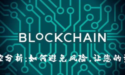 TP钱包风控分析：如何避免风险，让您的资产更安全