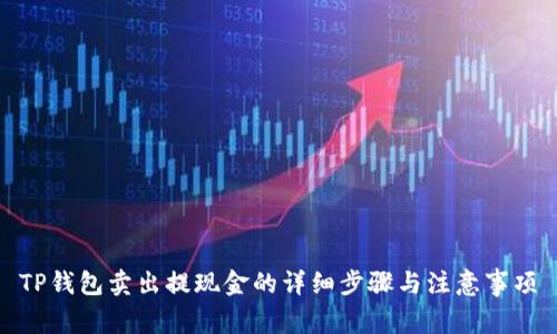 TP钱包卖出提现金的详细步骤与注意事项