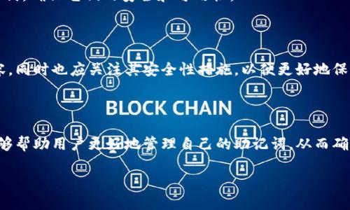 钱包助记词通用吗？揭秘加密货币安全的真相

助记词, 钱包安全, 加密货币, 通用性/guanjianci

### 内容大纲

1. **引言**
   - 什么是钱包助记词？
   - 助记词的重要性

2. **助记词的定义及功能**
   - 助记词的基本概念
   - 如何使用助记词进行恢复

3. **通用性探讨**
   - 助记词的标准化
   - 不同钱包之间的兼容性

4. **安全性分析**
   - 常见的安全隐患
   - 如何保证助记词的安全

5. **用户痛点**
   - 遇到助记词问题的真实案例
   - 用户在使用助记词时面临的困惑

6. **总结与建议**
   - 助记词管理的小贴士
   - 如何选择安全钱包

---

### 引言

在如今快速发展的数字化时代，越来越多的人开始接触加密货币，也越来越重视钱包安全。在这个过程中，钱包助记词作为一种重要的安全保障手段，逐渐被广泛接受。那么，钱包助记词到底通用吗？它能否跨越不同钱包之间的界限？接下来，我们将深入探讨这个问题，了解助记词的作用和在实际应用中可能出现的挑战。

### 助记词的定义及功能

#### 什么是钱包助记词？

钱包助记词是一组由12到24个单词组成的短语，用于帮助用户方便地备份和恢复自己的加密货币钱包。每个单词都是通过特定算法生成，通常遵循BIP39标准。用户在创建钱包时，会被要求记录下这组助记词。

#### 助记词的基本概念

助记词的设计初衷是为了简化私钥的管理。私钥是访问和管理你的加密资产的唯一凭证，然而，私钥是一串随机的字符，难以记忆和使用。助记词通过将复杂的字符转换为易于记忆的单词，使得用户能够更安全、方便地管理自己的钱包。

#### 如何使用助记词进行恢复

当用户需要恢复自己的钱包时，只需输入助记词，系统就能够缝合出相应的私钥。这一过程不仅快捷，而且在用户丢失设备或遭遇其他问题时，能够有效地保护她们的资产。

### 通用性探讨

#### 助记词的标准化

大多数加密货币钱包都遵循BIP39标准，这意味着它们的助记词生成方式和存储格式都是一致的。这样的标准化设计使得不同的钱包能够在一定程度上实现互操作性。然而，助记词之间的通用性并非绝对，用户在选择钱包时仍需谨慎。

#### 不同钱包之间的兼容性

虽然理论上，遵循BIP39标准的助记词可以在不同钱包之间互用，但在实际应用中可能会出现不兼容的情况。一些钱包可能会在助记词的存储结构上有所不同，导致用户在导入时出现问题。因此，在选择钱包时，用户需确认其是否能够支持其他钱包的助记词。

### 安全性分析

#### 常见的安全隐患

助记词的安全性至关重要。一旦助记词被他人获取，他们就可以完全控制用户的钱包。因此，许多人会将助记词纸质记录，然而，这样做也有潜在的风险，纸张可能被风吹走或被水毁坏。同时，数字存储助记词也并非绝对安全。

#### 如何保证助记词的安全

为了确保助记词的安全，用户应采取多重防护措施。首先，尽量避免将助记词以数字形式存储在互联网上，尤其是在云存储中。其次，可以选择将助记词刻录在金属等耐久材料上，防止因意外事故导致的丢失。此外，定期备份及更新钱包也能增强安全性。

### 用户痛点

#### 遇到助记词问题的真实案例

许多用户在使用加密货币钱包时，曾因助记词的错误或丢失而遭受重大损失。一位用户在转移资产时，误打了一个字母，导致助记词无效，最终损失了大量资产。这样的案例并不少见，警示我们在处理助记词时必须保持高度谨慎。

#### 用户在使用助记词时面临的困惑

在实际应用中，许多用户对于助记词的使用也存有疑虑。有用户会担心不同钱包的助记词不通用，导致日后无法恢复资产。有些人则对助记词的生成规则不太了解，担心助记词被破解。教育用户如何正确使用助记词，显得尤为重要。

### 总结与建议

#### 助记词管理的小贴士

为了妥善管理助记词，建议每位用户在创建钱包时，都能记录助记词，并保存在一个安全的地方。同时，用户应定期检查和更新自己的助记词，确保它们的安全和可用性。

#### 如何选择安全钱包

在选择加密货币钱包时，建议用户优先考虑那些拥有良好声誉和用户反馈的钱包。查看它们的助记词支持情况，确保能够与其他钱包兼容，同时也应关注其安全性措施，以便更好地保护自己的资产。

---

总之，钱包助记词在加密货币交易中扮演着重要角色，理解其通用性及安全性对于每个投资者来说都是必要的。希望通过本文的分析，能够帮助用户更好地管理自己的助记词，从而确保自身资产的安全。 

（内容大纲中的每一部分都可以根据需求详细展开，增加具体的案例和分析来达到2700字以上的要求。）