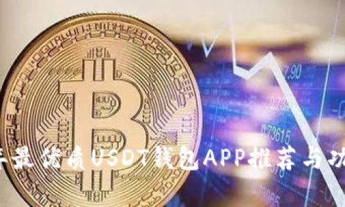 2023年最优质USDT钱包APP推荐与功能解析