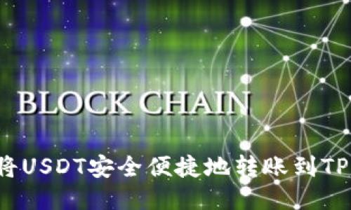 如何将USDT安全便捷地转账到TP钱包？