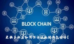 更换手机后如何保证以太