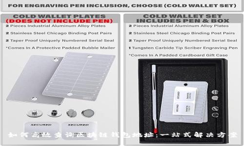 如何高效查询区块链钱包地址：一站式解决方案