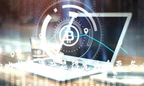 比特币钱包的地址在哪？教你轻松找到个人比特币地址

比特币钱包, 比特币地址, 加密货币, 钱包安全/guanjianci

## 内容主体大纲

### 引言
- 比特币的快速发展和普及
- 比特币钱包地址的重要性
- 本文目的：帮助用户找到和管理比特币钱包地址

### 什么是比特币钱包地址？
- 简述比特币钱包的功能
- 比特币钱包地址的组成部分
- 比喻钱包地址如同银行账号

### 如何找到你的比特币钱包地址
#### 1. 下载并安装比特币钱包软件
- 推荐几款受欢迎的钱包软件
- 安装步骤的快速指南

#### 2. 创建新钱包
- 创建钱包的必要性
- 备份和安全提示

#### 3. 查找钱包地址
- 聊聊不同钱包显示地址的方法
- 展示如何在不同钱包中查找地址的步骤

### 个人比特币地址的类型
#### 1. 公钥与私钥
- 公钥和私钥的关系
- 重要性与安全性

#### 2. 地址格式
- 常见的比特币地址格式（P2PKH, P2SH, Bech32）
- 介绍不同格式的优缺点

### 如何安全地管理你的比特币地址
#### 1. 钱包的备份与恢复
- 备份的重要性
- 备份方法：助记词、私钥等

#### 2. 增强安全性
- 启用二步验证
- 硬件钱包的选择

### 使用比特币地址时的注意事项
- 确保地址的正确性
- 不同地址之间的转账注意事项
- 防范诈骗和钓鱼网站

### 常见问题解答
- Q: 比特币地址可以更换吗？
- Q: 一个钱包可以有多个比特币地址吗？
- Q: 如何保护我的比特币钱包不被盗？

### 结束语
- 重申比特币地址的重要性
- 鼓励用户积极管理和保护自己的比特币资产

## 详细内容

### 引言

比特币的迅猛发展让越来越多的人开始关注加密货币。作为最早也是最为知名的数字货币，比特币在全球范围内的普及不可小觑。在你进入比特币的世界之前，有一个基础知识是必须掌握的，那就是比特币钱包地址。

这个地址就像你的银行账号，是接收和转账比特币的关键。在这篇文章中，我们将指引你如何找到自己的比特币钱包地址，并提供一些实用的安全管理技巧，确保你的资产安全无虞。

### 什么是比特币钱包地址？

比特币钱包是一个数字工具，用于存储你的比特币。它的核心功能是生成一个或多个比特币地址。这些地址是用来接收比特币的字符串，通常由数字和字母组成。简单来说，比特币地址就相当于银行的账号，你可以用这个地址向别人进行转账，同时也可以接收转账。当你想要接收比特币时，你只需将你的地址分享给对方，即可轻松获取。

比特币钱包地址通常是以“1”、“3”或“bc1”开头的字符串。不同开头代表着不同的地址格式，也各自具备独特的特性和用途。

### 如何找到你的比特币钱包地址

#### 1. 下载并安装比特币钱包软件

首先，你需要选择一个比特币钱包软件。有很多种类的钱包可供选择，包括桌面钱包、手机钱包、在线钱包和硬件钱包。推荐的几款钱包软件有：

ul
    liExodus：容易上手，功能全面，适合初学者。/li
    liElectrum：轻量级钱包，交易速度快，非常适合小额转账。/li
    liLedger Nano S：硬件钱包，安全性极高，适合长期存储。/li
/ul

安装过程一般比较简单，只需按照应用商店的提示进行操作即可。尤其是移动端钱包，只需点击“下载”并安装在你的手机上。

#### 2. 创建新钱包

当你安装完成后，按照引导进入钱包界面来创建新钱包。创建钱包的时候，钱包会让你设置一个强密码，确保你的资产安全。这时，务必牢记你的密码，并妥善保存钱包提供的助记词。这些都是你恢复钱包的重要方式。

在创建新钱包的过程中，还可以开启额外的安全选项，比如双重验证，以确保有人试图未授权访问时账户会得到保护。

#### 3. 查找钱包地址

成功创建钱包后，你需要寻找钱包地址。不同钱包展示地址的方式略有不同，以下是一些常见钱包查找地址的方法：

ul
    li在Exodus钱包中，打开主界面，点击首页的比特币图标，你将看到“接收”选项，点击即能看到你的比特币地址。/li
    li在Electrum中，选择“接受”标签页，系统将显示当前的比特币地址。/li
/ul

注意，一些钱包还会支持生成新的地址。这个功能可以帮助你在进行不同交易时保持隐私。

### 个人比特币地址的类型

#### 1. 公钥与私钥

在比特币钱包中，公钥和私钥是两个核心概念。公钥是由私钥生成的，它可以分享给他人用以接收比特币。私钥则是一个秘密的信息，用于你控制和花费比特币，因此绝对不能泄露。

安全使用比特币的关键在于妥善管理你的私钥。失去私钥就意味着失去你的比特币。

#### 2. 地址格式

比特币地址有几种常见格式：

- **P2PKH地址**（以“1”开头）：这种格式是最传统的地址格式，通常被称作“legacy address”。
  
- **P2SH地址**（以“3”开头）：此地址支持多重签名交易，更多功能，但也复杂一些。
  
- **Bech32地址**（以“bc1”开头）：此格式比其他类型更为先进，具备更低的交易手续费和更好的错误检测能力。

选择合适的地址格式，根据不同需求来选择交易方式，是智慧投资的一部分。

### 如何安全地管理你的比特币地址

#### 1. 钱包的备份与恢复

备份钱包是非常重要的一步。大多数比特币钱包会让你生成助记词，这个助记词至关重要，因为它是你恢复钱包的唯一方法。如果你的设备丢失或故障，通过助记词，可以轻松恢复你的比特币资产。

同时，保持多个备份也是个好主意，可以把助记词写在纸上存放在安全的地方，避免存放在云端或者联网设备上，以防被黑客攻破。

#### 2. 增强安全性

为了进一步保护你的比特币地址，使用硬件钱包是一个理想的选择。硬件钱包将你的私钥离线存储，防止黑客攻击。

此外，启用二步验证功能是一种实用的安全措施，可以阻止他人未经授权访问你的比特币账户。在使用钱包时，加倍小心，确保在安全的网络环境下进行操作，避免在公共Wi-Fi环境下进行敏感操作。

### 使用比特币地址时的注意事项

在使用比特币地址时，也有一些细节需要留意。首先，确保你分享的地址是正确的，稍有偏差，可能会导致比特币丢失。更换地址时确保与对方确认，避免遗失也防止诈骗。

在转账时清楚不同地址之间的特点，保证每次交易都选择合适的地址类型，以更高效和安全的方式进行操作。

### 常见问题解答

在这一部分，我们将解答一些关于比特币地址的常见问题，以帮助用户更好地理解和使用比特币地址。

- **Q: 比特币地址可以更换吗？**
  
  *A: 比特币地址本身是可以生成多个的。当你需要更换地址时，可以在钱包中生成新的。当你使用新的地址进行交易时，一定要首先确认所输入的地址是正确的！*

- **Q: 一个钱包可以有多个比特币地址吗？**
  
  *A: 是的，许多钱包允许用户生成多个比特币地址，以保护用户隐私和追踪交易。不妨尝试生成新地址来进行不同的交易，减少地址被识别的风险。*

- **Q: 如何保护我的比特币钱包不被盗？**
  
  *A: 保护钱包的方法有很多，包括使用硬件钱包、备份钱包、设置强密码及启用双重验证等，同时要保持警觉，不随便点击陌生链接，确保设备安全。*

### 结束语

通过这篇文章，我们希望帮助你理解比特币钱包地址的基本概念，以及如何有效地找到和管理你的比特币地址。随着加密货币的持续发展，安全管理你的比特币资产显得尤为重要。务必时刻关注钱包安全，合理使用和交易比特币，开启安全的数字货币之旅。