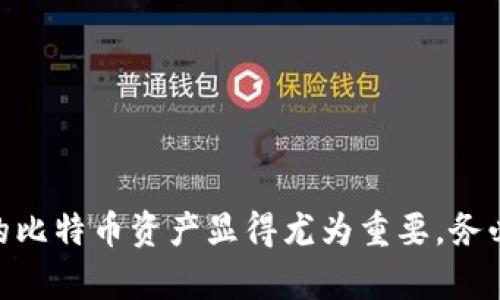 比特币钱包的地址在哪？教你轻松找到个人比特币地址

比特币钱包, 比特币地址, 加密货币, 钱包安全/guanjianci

## 内容主体大纲

### 引言
- 比特币的快速发展和普及
- 比特币钱包地址的重要性
- 本文目的：帮助用户找到和管理比特币钱包地址

### 什么是比特币钱包地址？
- 简述比特币钱包的功能
- 比特币钱包地址的组成部分
- 比喻钱包地址如同银行账号

### 如何找到你的比特币钱包地址
#### 1. 下载并安装比特币钱包软件
- 推荐几款受欢迎的钱包软件
- 安装步骤的快速指南

#### 2. 创建新钱包
- 创建钱包的必要性
- 备份和安全提示

#### 3. 查找钱包地址
- 聊聊不同钱包显示地址的方法
- 展示如何在不同钱包中查找地址的步骤

### 个人比特币地址的类型
#### 1. 公钥与私钥
- 公钥和私钥的关系
- 重要性与安全性

#### 2. 地址格式
- 常见的比特币地址格式（P2PKH, P2SH, Bech32）
- 介绍不同格式的优缺点

### 如何安全地管理你的比特币地址
#### 1. 钱包的备份与恢复
- 备份的重要性
- 备份方法：助记词、私钥等

#### 2. 增强安全性
- 启用二步验证
- 硬件钱包的选择

### 使用比特币地址时的注意事项
- 确保地址的正确性
- 不同地址之间的转账注意事项
- 防范诈骗和钓鱼网站

### 常见问题解答
- Q: 比特币地址可以更换吗？
- Q: 一个钱包可以有多个比特币地址吗？
- Q: 如何保护我的比特币钱包不被盗？

### 结束语
- 重申比特币地址的重要性
- 鼓励用户积极管理和保护自己的比特币资产

## 详细内容

### 引言

比特币的迅猛发展让越来越多的人开始关注加密货币。作为最早也是最为知名的数字货币，比特币在全球范围内的普及不可小觑。在你进入比特币的世界之前，有一个基础知识是必须掌握的，那就是比特币钱包地址。

这个地址就像你的银行账号，是接收和转账比特币的关键。在这篇文章中，我们将指引你如何找到自己的比特币钱包地址，并提供一些实用的安全管理技巧，确保你的资产安全无虞。

### 什么是比特币钱包地址？

比特币钱包是一个数字工具，用于存储你的比特币。它的核心功能是生成一个或多个比特币地址。这些地址是用来接收比特币的字符串，通常由数字和字母组成。简单来说，比特币地址就相当于银行的账号，你可以用这个地址向别人进行转账，同时也可以接收转账。当你想要接收比特币时，你只需将你的地址分享给对方，即可轻松获取。

比特币钱包地址通常是以“1”、“3”或“bc1”开头的字符串。不同开头代表着不同的地址格式，也各自具备独特的特性和用途。

### 如何找到你的比特币钱包地址

#### 1. 下载并安装比特币钱包软件

首先，你需要选择一个比特币钱包软件。有很多种类的钱包可供选择，包括桌面钱包、手机钱包、在线钱包和硬件钱包。推荐的几款钱包软件有：

ul
    liExodus：容易上手，功能全面，适合初学者。/li
    liElectrum：轻量级钱包，交易速度快，非常适合小额转账。/li
    liLedger Nano S：硬件钱包，安全性极高，适合长期存储。/li
/ul

安装过程一般比较简单，只需按照应用商店的提示进行操作即可。尤其是移动端钱包，只需点击“下载”并安装在你的手机上。

#### 2. 创建新钱包

当你安装完成后，按照引导进入钱包界面来创建新钱包。创建钱包的时候，钱包会让你设置一个强密码，确保你的资产安全。这时，务必牢记你的密码，并妥善保存钱包提供的助记词。这些都是你恢复钱包的重要方式。

在创建新钱包的过程中，还可以开启额外的安全选项，比如双重验证，以确保有人试图未授权访问时账户会得到保护。

#### 3. 查找钱包地址

成功创建钱包后，你需要寻找钱包地址。不同钱包展示地址的方式略有不同，以下是一些常见钱包查找地址的方法：

ul
    li在Exodus钱包中，打开主界面，点击首页的比特币图标，你将看到“接收”选项，点击即能看到你的比特币地址。/li
    li在Electrum中，选择“接受”标签页，系统将显示当前的比特币地址。/li
/ul

注意，一些钱包还会支持生成新的地址。这个功能可以帮助你在进行不同交易时保持隐私。

### 个人比特币地址的类型

#### 1. 公钥与私钥

在比特币钱包中，公钥和私钥是两个核心概念。公钥是由私钥生成的，它可以分享给他人用以接收比特币。私钥则是一个秘密的信息，用于你控制和花费比特币，因此绝对不能泄露。

安全使用比特币的关键在于妥善管理你的私钥。失去私钥就意味着失去你的比特币。

#### 2. 地址格式

比特币地址有几种常见格式：

- **P2PKH地址**（以“1”开头）：这种格式是最传统的地址格式，通常被称作“legacy address”。
  
- **P2SH地址**（以“3”开头）：此地址支持多重签名交易，更多功能，但也复杂一些。
  
- **Bech32地址**（以“bc1”开头）：此格式比其他类型更为先进，具备更低的交易手续费和更好的错误检测能力。

选择合适的地址格式，根据不同需求来选择交易方式，是智慧投资的一部分。

### 如何安全地管理你的比特币地址

#### 1. 钱包的备份与恢复

备份钱包是非常重要的一步。大多数比特币钱包会让你生成助记词，这个助记词至关重要，因为它是你恢复钱包的唯一方法。如果你的设备丢失或故障，通过助记词，可以轻松恢复你的比特币资产。

同时，保持多个备份也是个好主意，可以把助记词写在纸上存放在安全的地方，避免存放在云端或者联网设备上，以防被黑客攻破。

#### 2. 增强安全性

为了进一步保护你的比特币地址，使用硬件钱包是一个理想的选择。硬件钱包将你的私钥离线存储，防止黑客攻击。

此外，启用二步验证功能是一种实用的安全措施，可以阻止他人未经授权访问你的比特币账户。在使用钱包时，加倍小心，确保在安全的网络环境下进行操作，避免在公共Wi-Fi环境下进行敏感操作。

### 使用比特币地址时的注意事项

在使用比特币地址时，也有一些细节需要留意。首先，确保你分享的地址是正确的，稍有偏差，可能会导致比特币丢失。更换地址时确保与对方确认，避免遗失也防止诈骗。

在转账时清楚不同地址之间的特点，保证每次交易都选择合适的地址类型，以更高效和安全的方式进行操作。

### 常见问题解答

在这一部分，我们将解答一些关于比特币地址的常见问题，以帮助用户更好地理解和使用比特币地址。

- **Q: 比特币地址可以更换吗？**
  
  *A: 比特币地址本身是可以生成多个的。当你需要更换地址时，可以在钱包中生成新的。当你使用新的地址进行交易时，一定要首先确认所输入的地址是正确的！*

- **Q: 一个钱包可以有多个比特币地址吗？**
  
  *A: 是的，许多钱包允许用户生成多个比特币地址，以保护用户隐私和追踪交易。不妨尝试生成新地址来进行不同的交易，减少地址被识别的风险。*

- **Q: 如何保护我的比特币钱包不被盗？**
  
  *A: 保护钱包的方法有很多，包括使用硬件钱包、备份钱包、设置强密码及启用双重验证等，同时要保持警觉，不随便点击陌生链接，确保设备安全。*

### 结束语

通过这篇文章，我们希望帮助你理解比特币钱包地址的基本概念，以及如何有效地找到和管理你的比特币地址。随着加密货币的持续发展，安全管理你的比特币资产显得尤为重要。务必时刻关注钱包安全，合理使用和交易比特币，开启安全的数字货币之旅。