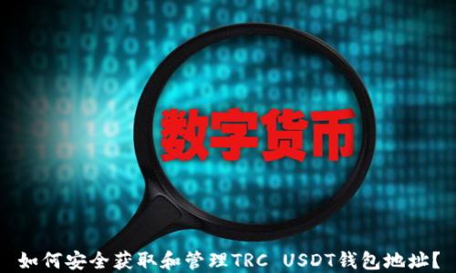 
如何安全获取和管理TRC USDT钱包地址？