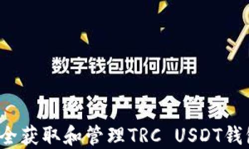 
如何安全获取和管理TRC USDT钱包地址？