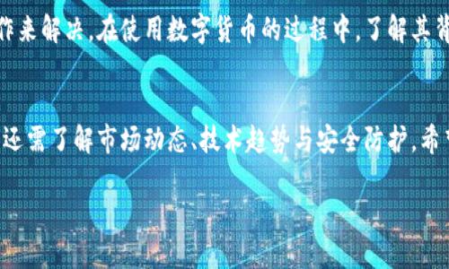   以太坊钱包转账失败的原因解析及解决方案 /  

 guanjianci 以太坊钱包, 转账失败, 区块链, 解决方案 / guanjianci 

引言
在数字货币快速发展的今天，以太坊作为第二大加密货币平台，其钱包在存储和转账方面的重要性不言而喻。然则，许多用户在使用以太坊钱包时会遇到无法转账的情况。这究竟是为什么呢？本文将深入探讨以太坊钱包转账失败的常见原因，并为你提供实用的解决方案。

一、以太坊钱包转账失败的常见原因
在我们探讨解决方案之前，首先要识别导致以太坊钱包转账失败的根本原因。通常，转账失败的原因主要有以下几种：

h41. 余额不足/h4
用户在以太坊钱包中拥有的ETH余额不足以覆盖转账金额及相关的手续费。因此，在发起转账前，一定要确保钱包余额充足。手续费的波动也可能导致转账失败，尤其是在网络拥堵的情况下。

h42. 网络拥堵/h4
以太坊网络在某些时段可能会因为大量的交易需求而出现拥堵。这时，交易的确认时间会显著延长，若手续费设置过低，交易甚至可能被挤到后面，导致转账失败。

h43. 发送地址错误/h4
在加密货币世界中，每个钱包都有唯一的地址。错误的地址可能导致资金的丢失，例如，若地址输入不完全或拼写错误，转账请求可能会无效。

h44. 钱包软件版本过旧/h4
许多以太坊钱包都是开源的，开发者会定期更新软件以修复bug和提高安全性。如果用户使用的是过时的版本，可能会导致一些功能无法正常使用，包括转账功能。

h45. 合约或代币限制/h4
有些情况下，用户可能尝试转账的是通过智能合约管理的代币，这些代币可能具有转账限制。此外，某些代币在转账时需要特定的操作，普通的转账方式并不适用。

二、解决以太坊钱包转账失败的方案
了解了可能导致转账失败的原因后，接下来是如何解决这些问题。以下是几种针对性解决方案：

h41. 确认余额并设置合理手续费/h4
在进行转账前，首先检查钱包余额，确保可使用的ETH足够。同时，根据网络的拥堵情况，提高手续费的设置，以增加交易被确认的几率。通常情况下，手续费越高，交易被确认的速度越快。

h42. 使用新的地址进行转账/h4
为了避免地址错误，建议用户在发送前仔细核对目标地址，可以通过复制粘贴的方式来降低手动输入错误的风险。有条件的情况下，可以先转小额进行测试，然后再进行大额转账。

h43. 更新钱包软件/h4
确保你使用的以太坊钱包软件是最新版本。更新不仅可以修复已知的bug，还能提升安全性，保障钱包和资金的安全性。在更新后，重新尝试转账操作。

h44. 理解智能合约的功能限制/h4
在进行代币转账时，了解相关智能合约的操作细节是至关重要的。可以查阅代币的官方网站或相关的DApp（去中心化应用程序），了解如何正确转账或提款。

三、注意事项与最佳实践
转账虽然是以太坊钱包的基本操作，但也需要谨慎对待。在日常使用中，用户可以参考以下最佳实践来避免潜在的转账问题：

h41. 保留转账记录/h4
建议在每一次进行转账操作后，记录下交易ID、时间及相关地址。这不仅有助于后续的核对，万一出现问题，还可以帮助找回资金或寻求客服的帮助。

h42. 多重签名与冷钱包/h4
对于大额资产，可以考虑使用多重签名钱包，或将大部分资产存储在冷钱包中，从而提高安全性。在进行日常小额交易时，确保合理分配资金。

h43. 定期备份钱包数据/h4
定期备份钱包数据，以防万一。无论是助记词、私钥还是整笔交易的记录，都应妥善保存。总之，随时准备应对可能的技术问题。

四、总结
通过以上的分析与解决方案，不难发现，以太坊钱包转账失败的问题虽然常见，但通常都可以通过一些简单的操作来解决。在使用数字货币的过程中，了解其背后的技术与操作细节，将有助于提升我们的使用体验和安全性。

后记
以太坊作为一个去中心化的智能合约平台，其魅力在于灵活性和可扩展性。作为用户，我们不仅要熟练使用钱包，还需了解市场动态、技术趋势与安全防护。希望你能够通过这篇文章，获得更深入的理解与实际操作的信心。在区块链的世界里，拥有知识则意味着掌控。

最后，无论你是新手还是老手，都欢迎与我们交流你的使用体验和见解！