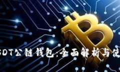 探索USDT公链钱包：全面解