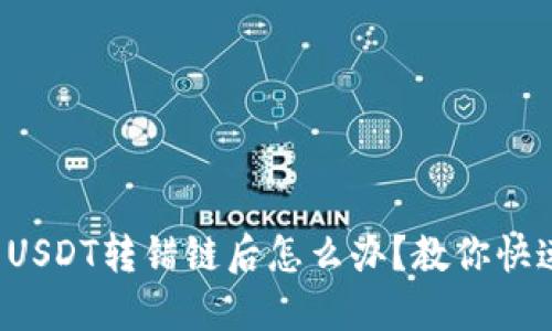 TP钱包USDT转错链后怎么办？教你快速找回！