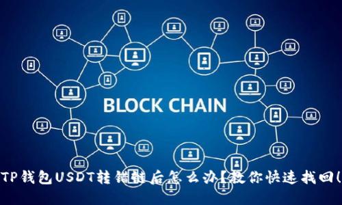 TP钱包USDT转错链后怎么办？教你快速找回！