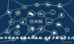 TP钱包如何将其他币换成以