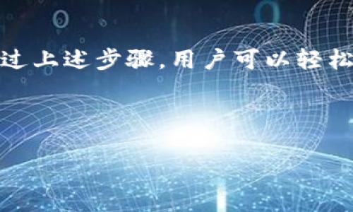 tutorialTP钱包是否支持TRC20？解答你的疑问，轻松使用数字货币/tutorial

TP钱包, TRC20, 数字货币, 钱包支持/guanjianci

一、TP钱包简介
TP钱包是一款备受欢迎的数字货币钱包，因其用户友好的界面和强大的安全性而受到广泛认可。用户可以用TP钱包存储、管理不同种类的数字资产，包括比特币、以太坊等。不过，对于新用户来说，关于钱包的功能和支持的资产种类，可能会有不少疑问。

二、什么是TRC20？
TRC20是基于波场（TRON）区块链的一种代币标准，与以太坊的ERC20相似。TRC20代币实现了智能合约的功能，支持去中心化应用（DApp）和多种金融服务。TRC20的出现使得用户在波场生态系统中能够更灵活地进行资产管理和交易。

三、TP钱包对TRC20的支持情况
TP钱包是否支持TRC20代币备受关注。经过查证，TP钱包确实支持TRC20代币的存储和管理。这意味着用户不仅可以在TP钱包中存储主流的数字货币，还可以方便地管理基于波场区块链发行的TRC20代币。

四、如何在TP钱包中添加TRC20代币
在TP钱包中添加TRC20代币的步骤非常简单，用户只需按照以下几个步骤操作：
ol
    li打开TP钱包应用，登录您的账户。/li
    li在主界面选择“资产”，进入资产管理页面。/li
    li点击“添加资产”，然后选择“TRC20”选项。/li
    li输入您想要添加的TRC20代币的合约地址。/li
    li确认添加后，您将能够在资产列表中看到该TRC20代币。/li
/ol

五、TP钱包的安全性和使用体验
TP钱包重视用户的资产安全，采取了多重安全措施，包括私钥加密和双重身份验证等。与传统的银行系统不同，TP钱包的运作透明且去中心化，用户能够随时掌握自己的资产状况。
同时，TP钱包的用户体验友好，界面清晰直观，用户可以轻松完成交易和资产管理。在进行TRC20代币的交易时，用户同样可以享受流畅的操作体验。

六、总结
总的来说，TP钱包支持TRC20代币的功能，不仅满足了用户对多样化数字资产管理的需求，也提升了用户在波场生态中的交易体验。通过上述步骤，用户可以轻松地将TRC20代币添加到自己的TP钱包中，享受安全、便捷的数字资产管理服务。如果您还有其他与TP钱包相关的问题，欢迎留言交流。 

---

以上是关于TP钱包和TRC20代币的详细解答，希望对您在管理数字资产时提供帮助！若有其他问题，请随时提问。