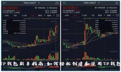 TP钱包新手指南：如何轻松