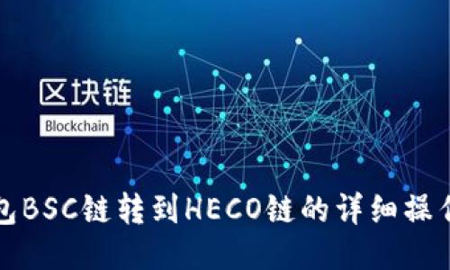TP钱包BSC链转到HECO链的详细操作指南