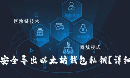 如何安全导出以太坊钱包私钥？详细指南