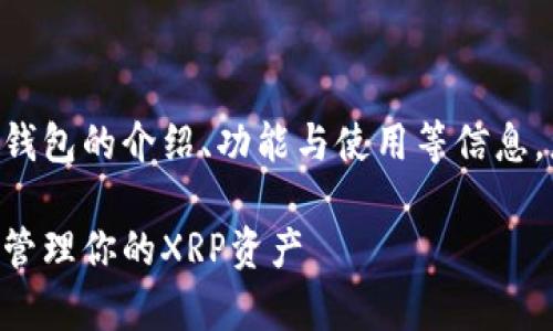 注意：以下内容包含对XRP钱包的介绍、功能与使用等信息，您可以根据需要进行调整。

XRP钱包：如何安全存储和管理你的XRP资产