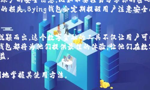   如何在苹果手机上快速下载Bying钱包，轻松管理数字资产 / 

 guanjianci Bying钱包, 苹果手机, 下载, 数字资产管理 /guanjianci 

一、什么是Bying钱包？
在现代数字金融的浪潮中，越来越多的人开始关注数字货币的投资与管理。Bying钱包作为一款新兴的数字货币钱包，致力于为用户提供安全、便捷的数字资产管理服务。它支持多种主流数字货币，同时具备简单易用的界面，适合各类投资者使用。

二、Bying钱包的主要功能
Bying钱包不仅仅是一个存储数字货币的工具，它还提供了一系列强大的功能，例如：交易功能、资产管理、行情分析、以及社区互动等。用户可以通过Bying钱包进行及时的货币交易，管理自己的数字资产，并获取最新的市场动态。

三、Bying钱包的下载途径
对于苹果手机用户来说，下载Bying钱包非常简单。首先，你可以直接在App Store中搜索“Bying钱包”，然后点击下载；另外，还可以访问官方网页，找到下载链接。无论选择哪种方式，确保下载的应用来自官方渠道，保障你的账户安全。

四、如何在App Store中下载Bying钱包
以下是详细的步骤指南：
ol
li在苹果手机上打开App Store应用。/li
li在搜索框中输入“Bying钱包”并点击搜索。/li
li在搜索结果中找到Bying钱包应用，点击进入应用详情页。/li
li点击“获取”或“下载”按钮，输入你的Apple ID密码或进行Face ID/Touch ID验证。/li
li等待下载完成，点击“打开”即可开始使用。/li
/ol

五、Bying钱包的用户体验
用户体验是影响应用流行程度的重要因素。Bying钱包以其简洁的UI设计和流畅的用户交互赢得了用户的青睐。无论是新用户还是经验丰富的投资者，都能够快速上手，享受到数字资产管理的乐趣。

六、注意事项与安全设置
在使用Bying钱包时，安全始终是重中之重。建议在首次使用前，务必设置强密码和二次验证功能。定期更改密码，确保账户安全。同时，要小心识别钓鱼网站与诈骗信息，保护好你的数字资产。

七、总结与展望
总的来说，Bying钱包是一款优秀的数字资产管理工具，通过简单的下载步骤，用户就可以轻松地体验到它的多种功能。在未来，我们期待Bying钱包能够不断更新与升级，为用户提供更为的使用体验。

--- 

以上是一个基于“Bying钱包苹果手机下载”的内容大纲及部分内容框架。接下来，我将围绕这个大纲撰写不少于2700字的详细内容。

### 详细内容

一、什么是Bying钱包？
随着区块链技术的飞速发展，数字货币已逐渐成为一种新兴的财富管理方式。对于许多人来说，购买和管理数字货币的第一步便是下载一个合适的钱包软件。而Bying钱包作为当下市场上备受推崇的数字货币钱包之一，以其优越的性能和用户友好的设计而著称，成为了众多投资者的首选。
Bying钱包不仅能容纳多种主流的数字货币（如比特币、以太坊等），还能确保用户的资金安全。它采用先进的加密技术，保障用户的隐私和资金不被泄露。对于那些刚开始接触数字货币的用户来说，Bying钱包的界面设计也极为友好，，所有功能都可以轻松找到。

二、Bying钱包的主要功能
对于用户而言，功能齐全的钱包是非常必要的。Bying钱包提供了一系列与用户需求密切相关的功能，帮助用户更好地进行数字资产管理。
*交易功能：* 用户可以通过Bying钱包进行快速、安全的数字货币交易，轻松实现买卖操作。无论市场行情如何变化，钱包内的交易功能均可满足用户的需求。
*资产管理：* 手机版的Bying钱包可以随时随地查看各类数字资产的实时市值，并可以快速进行资产的增减操作。用户在自己的资产列表中，可以清晰地看到每种资产的表现，便于及时做出调整。
*行情分析：* Bying钱包还提供实时的市场行情分析，用户可以通过内置的行情图表，快速了解各类数字货币的价格走势，帮助投资者做出更明智的决策。
*社区互动：* Bying钱包重视用户体验，设有社区交流功能，用户可以在这里与其他投资者交流心得，分享交易经验，获取市场信息。这种集体智慧的分享，使得投资者能更好地把握市场动态。

三、Bying钱包的下载途径
随着手机应用软件的普及，下载应用已成为一个非常普遍的需求。对于苹果手机用户来说，下载Bying钱包也十分简单。此处我们将介绍几种有效的下载途径，以确保用户顺利获取该应用。
最简单直接的方式是通过苹果的官方应用商店，即App Store。只需在App Store中搜索“Bying钱包”，然后按照提示进行下载，整个过程非常快。该方式的优势在于安全性高，用户可以确保下载到的是官方正版应用，避免因下载盗版应用而造成安全隐患。
另外，用户还可以访问Bying钱包的官方网站，获取直接的下载链接。通过官网下载安装包的用户，同样可确保应用的安全性。在官网上，用户可能还会找到一些关于钱包更新和功能的介绍，帮助他们更全面地了解Bying钱包。

四、如何在App Store中下载Bying钱包
苹果设备用户在App Store中下载Bying钱包的过程相当快捷，下面是具体操作步骤：
ol
li首先，打开你的苹果手机，找到并点击“App Store”应用图标。/li
li在App Store的主界面上，你会看到一个搜索框，输入“Bying钱包”并点击搜索图标。/li
li搜索结果中会显示出与你关键词相关的应用，找到Bying钱包，点击进入它的详情页面。/li
li在应用详情页上，找到“获取”或“下载”按钮，点击它。/li
li系统可能会要求你输入Apple ID密码，或者用Face ID/Touch ID进行验证，完成后等待下载完成。/li
li下载完成后，你会在主屏幕看到Bying钱包的图标，点击它即可打开使用。/li
/ol
以上是通过App Store下载Bying钱包的步骤，这一过程对于大多数用户来说并不会花费超过几分钟的时间。

五、Bying钱包的用户体验
在如今的数字货币市场，用户体验是一个至关重要的因素。Bying钱包在这一方面表现出色，其的UI设计和良好的用户交互体验，为用户提供了愉悦的使用感受。
Bying钱包特意针对不同层次的用户，设计了多样化的界面。即便是对数字货币一无所知的新手，只需几分钟的探索便能掌握钱包的使用方法。而对于那些经验丰富的投资者，Bying钱包则提供了多种便捷的功能，帮助他们更高效地进行资产管理。
用户可以轻松找到存储、交易、和分析工具，这种清晰的界面设计大大降低了学习成本，让用户在投资过程中感觉更加轻松自在。实际上，很多用户在初次使用Bying钱包后，都会毫不犹豫地给出高星评价。

六、注意事项与安全设置
在使用数字货币钱包时，安全性是首要考虑。用户在下载Bying钱包后，务必留意一些安全设置，以保护个人资金的安全。
首先，建议用户在首次使用时设置复杂的登录密码，并进行二次验证。这种简单的安全措施能够有效防止陌生人随意访问你的账户。在设置密码时，可以选择结合字母、数字及特殊符号，增加密码的复杂度。
其次，定期更换账户密码也是保护账户安全的有效方法。这样可以减少账户被盗的风险。除了密码以外，用户还需谨慎处理账户的安全信息，比如不要轻易分享你的密码给他人，也不要在不受信任的地方输入你的账户信息。
还有一点非常重要的是，用户要保持警觉，随时警惕钓鱼网页。务必确认所访问的网址是官方的，以避免上当受骗导致资金的损失。Bying钱包会定期提醒用户注意安全问题，确保用户能够安全地进行数字资产交易。

七、总结与展望
作为一款功能强大的数字货币钱包，Bying钱包简洁的设计、丰富的功能、以及安全的保障服务，使得它在众多钱包应用中脱颖而出。这个数字金融的工具不仅让用户可以轻松管理自己的资产，更为数字货币投资者提供了更多的可能性和选择。
在未来，我们期待Bying钱包能持续更新，推出更多功能，满足越来越多用户的需求。无论是新用户还是资深投资者，Bying钱包都将为他们提供最佳的体验，让他们在数字资产的管理上如鱼得水。
无论你在哪个阶段，下载Bying钱包都是你进入数字货币世界的重要一步。希望所有用户都能在这个平台上获得成功与收益。

以上内容围绕Bying钱包的功能、下载方式及用户体验等方面进行了详尽阐述，力求帮助用户更加了解这款应用，并能顺利地掌握其使用方法。