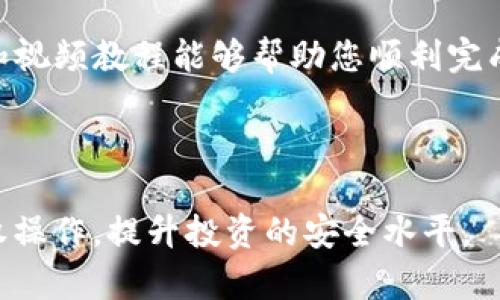 如何轻松取消TP钱包的授权操作？完整视频教程详解

TP钱包, 取消授权, 教程, 钱包安全/guanjianci

# 内容大纲

引言
在数字货币时代，钱包的安全性至关重要。TP钱包作为一个受欢迎的数字资产管理工具，为用户提供了便捷的资产管理体验。然而，有时候用户需要取消某些授权操作，以保护自己的资产安全。本文将详细介绍如何在TP钱包中取消授权操作，并提供视频教程以助你更好地理解这一过程。

一、什么是TP钱包？
TP钱包是一款为用户提供多种加密货币管理功能的移动应用。用户可以通过TP钱包进行数字资产的存储、转账、投资等操作。它支持多种主流数字货币，并提供安全的加密技术保障。

二、为什么需要取消授权操作？
随着数字资产交易环境的变化，用户可能会需要取消某些交易授权。这可能包括停止某个交易平台对你钱包的访问权限，或者撤回某个应用程序对你资产的管理权限。取消授权操作有助于提高钱包的安全性，防止资产被未授权地访问。

三、取消授权的具体操作步骤
以下是取消TP钱包授权操作的具体步骤：
ul
  listrong步骤1：打开TP钱包应用/strongbr / 在手机上找到并打开TP钱包应用。确保您已登录账户。/li
  listrong步骤2：进入设置界面/strongbr / 通常，在应用的右上角或底部菜单栏中可以找到“设置”选项，点击进入。/li
  listrong步骤3：查找授权管理/strongbr / 在设置界面中，寻找“授权管理”或相关选项，点击进入。/li
  listrong步骤4：选择待取消的授权操作/strongbr / 在授权管理界面，列出所有授权的应用程序和交易平台。选择您要取消的授权。/li
  listrong步骤5：确认取消/strongbr / 点击“取消授权”按钮，系统会提示您确认操作，确认后完成取消。/li
/ul

四、提供视频教程
了解文字操作也许不够直观。以下是我们为您准备的TP钱包取消授权操作的完整视频教程：[插入视频链接]

五、常见问题解答
在进行授权管理时，用户可能会有一些疑问。以下是一些常见问题及解答：
ul
  listrong问：我取消授权后会失去所有资产吗？/strongbr /答：不，取消授权只会停止该应用程序或平台对您钱包的访问权限，您的资产仍会安全存储在您的钱包中。/li
  listrong问：我需要重新授权那些我只是不小心取消的应用程序吗？/strongbr /答：是的，如果您需要再次使用某个应用程序，您需要重新进行授权。/li
  listrong问：如何确认我的授权操作已成功取消？/strongbr /答：您可以在授权管理界面中查看当前的授权状态，确保相关应用程序不再显示为已授权。/li
/ul

六、保护钱包安全的其他建议
除了取消授权，用户资产的安全还有其他多种措施。例如：
ul
  li启用双重验证，通过短信或邮箱接收确认信息来增加安全性。/li
  li定期更换钱包密码，尽量使用复杂的密码组合。/li
  li定期查看交易记录，确认是否有未经授权的交易发生。/li
/ul

七、总结
数字资产管理需要用户格外关注安全性。通过了解如何取消TP钱包的授权操作，您可以有效地保护自己的数字资产。希望本文和视频教程能够帮助您顺利完成相关操作，提升您的使用体验。

感谢您阅读本文，如果您有更多关于TP钱包或数字货币管理的问题，欢迎在评论区留言，我们会尽快为您解答。

料：在数字货币交易日益增长的今天，钱包的安全保障愈发显得重要。通过本文希望每位用户能够掌握如何集中管理自己的授权操作，提升投资的安全水平。