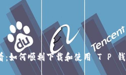 : 苹果用户必看：如何顺利下载和使用 T P 钱包 1.3.5 版本