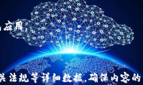 
t p钱包在商城下架了吗？安全性解析与用户指南

t p钱包,商城下架,安全性,用户指南/guanjianci

一、t p钱包概述
t p钱包是一款典型的数字钱包应用，其主要功能是为用户提供便捷的支付和转账服务。随着互联网金融的快速发展，越来越多的人开始使用数字钱包，而t p钱包因其良好的用户体验和较高的安全性受到了广泛欢迎。

二、商城下架的原因
近期，有用户反映t p钱包在某些商城平台上出现了下架的情况。这一现象主要可能与以下几个因素相关：
1. **市场调控**：随着数字货币市场的不断变化，各大平台对电子钱包的管理和规范也在不断加强，可能由于政策因素先行采取措施。
2. **用户反馈**：商城在销售某款产品时，若用户表达了相关的负面反馈或疑虑，平台方为了维护自身声誉，可能会选择暂时下架该产品。
3. **技术问题**：有时候，技术问题也可能导致某些应用程序在特定商城的临时下架，例如服务器故障或程序更新。

三、t p钱包的安全性分析
虽然t p钱包在某些商城下架，但用户仍然对其安全性抱有疑虑。实际上，t p钱包的安全性具备以下几个方面：
1. **加密技术**：t p钱包采用国际领先的加密技术，确保用户的交易数据和个人信息不会被泄露。
2. **二次验证**：为了增强账户的安全性，t p钱包内置了多种二次验证机制，确保只有用户本人才能进行相关操作。
3. **风险提示**：t p钱包会定期对账户进行安全评估，及时向用户发出风险提示，做好防范措施。

四、用户使用t p钱包的安全建议
为了保障用户的资金安全，在使用t p钱包时有几点建议：
1. **定期更新密码**：建议用户定期更换钱包密码，并采用较为复杂的组合，例如大小写字母、数字及符号的混合。
2. **警惕钓鱼网站**：在访问t p钱包时，请务必确认网址是官方链接，避免因误入钓鱼网站而遭受损失。
3. **开启通知功能**：建议开启交易通知功能，能第一时间掌握账户动态，及时发现异常情况。

五、总结：继续关注t p钱包的动态
虽然目前t p钱包在某些商城下架，但这并不意味着其不再安全。用户需要时刻关注官方信息，了解其最新动态。未来，如果t p钱包能够继续保持其在安全性和用户体验上的良好表现，仍将为广大用户提供方便的支付服务。

六、用户常见问题解答
在使用t p钱包的过程中，很多用户都有类似疑惑，以下是一些常见问题及解答：
1. **t p钱包的充值和提现方式有哪些？**
2. **如果账户被盗，该如何处理？**
3. **在商城下架期间，财务是否会受到影响？**
4. **是否可以继续使用二维码付款？**

以上就是关于t p钱包的安全性分析以及商城下架的相关信息。希望能帮助到每一位用户更好地理解和使用这一数字钱包应用。

---

以上大纲可以作为一篇超过2700字的深度文章的基础，每部分可以根据需要进行扩展，增加案例、用户反馈、市场情况、相关法规等详细数据，确保内容的丰富性与有深度。同时，注意在文章中加入适当的用户故事及文化元素，引发共鸣，让用户在阅读时感受到贴近生活的触感。