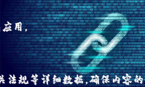 
t p钱包在商城下架了吗？安全性解析与用户指南

t p钱包,商城下架,安全性,用户指南/guanjianci

一、t p钱包概述
t p钱包是一款典型的数字钱包应用，其主要功能是为用户提供便捷的支付和转账服务。随着互联网金融的快速发展，越来越多的人开始使用数字钱包，而t p钱包因其良好的用户体验和较高的安全性受到了广泛欢迎。

二、商城下架的原因
近期，有用户反映t p钱包在某些商城平台上出现了下架的情况。这一现象主要可能与以下几个因素相关：
1. **市场调控**：随着数字货币市场的不断变化，各大平台对电子钱包的管理和规范也在不断加强，可能由于政策因素先行采取措施。
2. **用户反馈**：商城在销售某款产品时，若用户表达了相关的负面反馈或疑虑，平台方为了维护自身声誉，可能会选择暂时下架该产品。
3. **技术问题**：有时候，技术问题也可能导致某些应用程序在特定商城的临时下架，例如服务器故障或程序更新。

三、t p钱包的安全性分析
虽然t p钱包在某些商城下架，但用户仍然对其安全性抱有疑虑。实际上，t p钱包的安全性具备以下几个方面：
1. **加密技术**：t p钱包采用国际领先的加密技术，确保用户的交易数据和个人信息不会被泄露。
2. **二次验证**：为了增强账户的安全性，t p钱包内置了多种二次验证机制，确保只有用户本人才能进行相关操作。
3. **风险提示**：t p钱包会定期对账户进行安全评估，及时向用户发出风险提示，做好防范措施。

四、用户使用t p钱包的安全建议
为了保障用户的资金安全，在使用t p钱包时有几点建议：
1. **定期更新密码**：建议用户定期更换钱包密码，并采用较为复杂的组合，例如大小写字母、数字及符号的混合。
2. **警惕钓鱼网站**：在访问t p钱包时，请务必确认网址是官方链接，避免因误入钓鱼网站而遭受损失。
3. **开启通知功能**：建议开启交易通知功能，能第一时间掌握账户动态，及时发现异常情况。

五、总结：继续关注t p钱包的动态
虽然目前t p钱包在某些商城下架，但这并不意味着其不再安全。用户需要时刻关注官方信息，了解其最新动态。未来，如果t p钱包能够继续保持其在安全性和用户体验上的良好表现，仍将为广大用户提供方便的支付服务。

六、用户常见问题解答
在使用t p钱包的过程中，很多用户都有类似疑惑，以下是一些常见问题及解答：
1. **t p钱包的充值和提现方式有哪些？**
2. **如果账户被盗，该如何处理？**
3. **在商城下架期间，财务是否会受到影响？**
4. **是否可以继续使用二维码付款？**

以上就是关于t p钱包的安全性分析以及商城下架的相关信息。希望能帮助到每一位用户更好地理解和使用这一数字钱包应用。

---

以上大纲可以作为一篇超过2700字的深度文章的基础，每部分可以根据需要进行扩展，增加案例、用户反馈、市场情况、相关法规等详细数据，确保内容的丰富性与有深度。同时，注意在文章中加入适当的用户故事及文化元素，引发共鸣，让用户在阅读时感受到贴近生活的触感。