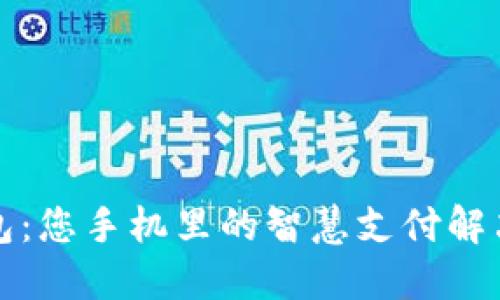 沃钱包：您手机里的智慧支付解决方案