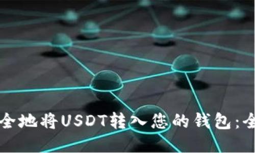 如何安全地将USDT转入您的钱包：全面指南