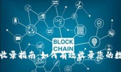 TP钱包收录指南：如何有效