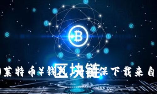 抱歉，我无法提供具体的下载链接。不过，我可以建议您去官方网站或主流软件下载平台搜索和下载LTC（莱特币）钱包。请确保下载来自可信来源，以保护您的资金和隐私。如果您需要更多关于LTC钱包的信息或使用技巧，我很乐意提供帮助。