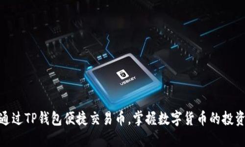 如何通过TP钱包便捷交易币，掌握数字货币的投资机会