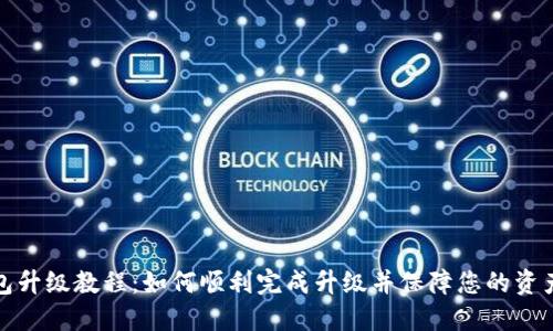 TP钱包升级教程：如何顺利完成升级并保障您的资产安全