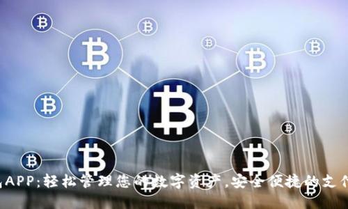 U钱包APP：轻松管理您的数字资产，安全便捷的支付体验