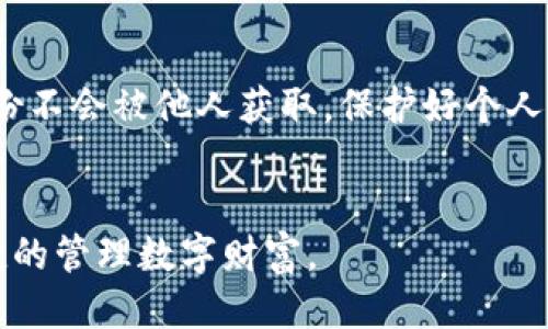 TP钱包误删助记词能找回吗？教你如何避免损失

TP钱包, 助记词找回, 加密货币, 钱包安全/guanjianci

一、了解助记词的重要性
在使用TP钱包等加密货币钱包时，助记词就像是一把钥匙，能够帮助用户访问自己的数字资产。每个助记词都是独一无二的，失去后将非常难以找回。如果误删了助记词，那么在如何操作、哪些步骤可以帮助用户恢复资产便是一个棘手的问题。

二、误删助记词的后果
如果不慎误删了助记词，用户将面临不能访问自己钱包的风险。无论是Bitcoin、Ethereum还是其他类型的数字货币，助记词一旦丢失，钱包内的资产几乎无法找回。在此情况下，保留冷备份是非常重要的，通常推荐保存在安全的地方，避免因操作失误带来的损失。

三、如何寻找助记词备份
如果用户在操作中误删了助记词，首先需要冷静下来，检查自己是否有备份的习惯。通常，许多用户会选择将助记词写下来，并安全地存放在家中或使用密码管理器等工具。如果你曾经在这个过程中做过备份，那么恭喜你，资产依然安全。

四、助记词找回的可能性
一般来说，助记词是一种不可逆的加密机制，没有实体可以恢复。因此，助记词一旦失去，找回的可能性将非常小。但是，一些钱包可能提供助记词恢复的功能，如果用户使用的是这种类型的钱包，可以尝试联系开发者或客服，询问相关问题。

五、预防措施：如何安全存储助记词
为了避免未来再出现助记词被误删的情况，用户应该采取一些预防措施：确保定期备份助记词，并将其存放在不同的安全位置。可使用加密存储设备，或将助记词刺绣在光盘上。重要的是，确保这些备份不会被他人获取，保护好个人隐私也是安全的关键。

六、结论：保养好数字资产的安全
加密货币的世界虽然充满机遇，但同时也充满了挑战。在数字资产管理中，助记词的安全至关重要。如果你不慎误删了助记词，请保持冷静，并尝试通过各种渠道找回备份。同时，建立良好的助记词管理习惯，避免今后再次出现这种问题，确保你的数字资产安全。

### 内容主体大纲
1. **引言**
   - 介绍TP钱包及其重要性
   - 助记词在加密货币交易中的角色

2. **助记词的基本概念**
   - 什么是助记词？
   - 助记词的生成与使用

3. **助记词误删的常见原因**
   - 用户误操作
   - 软件故障
   - 意外删除等

4. **助记词误删后的应对策略**
   - 冷静自查是否有备份
   - 尝试找回的实用技巧

5. **如何安全存储助记词**
   - 物理备份与数字备份的结合
   - 使用安全工具与设备
   - 不同存储方式的优缺点

6. **总结与未来展望**
   - 安全使用加密货币的钱包与助记词
   - 对未来技术与服务的期待

### 内容详细扩展

#### 一、引言
在数字化飞速发展的今天，加密货币成为了越来越多人投资理财的新选择。TP钱包作为一种非常流行的数字货币钱包，因其安全性和用户友好界面受到广泛欢迎。然而，许多用户在使用过程中仍然会面临许多困扰，尤其是助记词的安全问题。助记词就如同一把钥匙，能够帮助用户访问并管理他们的数字资产。一旦误删助记词，就意味着关闭了通往这些资产的大门。本文将详细探讨助记词的作用、如何找回误删的助记词以及在未来如何安全保存助记词。

#### 二、助记词的基本概念
助记词是由一系列符合特定标准的单词组成，通常在创建加密货币钱包时自动生成。它们不仅可以帮助用户生成私钥，还可以在需要恢复钱包时有效返回用户的资产。通常来说，这些助记词为12个或24个单词组成，以英文字母表现，类型比较简单易记。因此，牢记助记词或保持其安全备份变得尤为重要。

#### 三、助记词误删的常见原因
用户可能因为工作繁忙、心情浮躁或技术不熟悉等多种因素，不慎删除了助记词。同时，一些软件故障或操作系统崩溃等问题也可能导致助记词的丢失。无论哪种情况，误删助记词后，用户都需要理智应对，尽量采取行动找回自己的资产。

#### 四、助记词误删后的应对策略
一旦发现助记词被误删，用户应该第一时间通过冷静自查来排查问题。如果有备份，建议去查找，许多用户习惯将助记词写在纸上，放在安全的地方。如果没有备份，尝试记住删除的步骤，找出是否有其他途径能找回。

对于使用TP钱包的用户，若之前启用了钱包恢复功能，可以尝试通过该功能找回。但这类功能并非所有钱包都支持，用户可以联系TP钱包的客服寻求帮助。

#### 五、如何安全存储助记词
为了避免今后再出现助记词被误删的情况，用户应采取适当的安全措施。首先，可以将助记词写在纸上，然后存放在家中不同的安全位置。其次，也可以考虑使用密码管理器来保存。在选择存储方式时，确保这些备份不会被他人获取，保护好个人隐私与数字资产安全。

#### 六、总结与未来展望
在数字资产管理中，助记词的安全至关重要。无论是通过提高警惕，还是定期备份，用户都可以有效避免助记词被误删所带来的损失。此外，望未来科技的进步能够在资产管理上提供更多安全保障，帮助用户更便捷的管理数字财富。