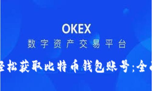 如何轻松获取比特币钱包账号：全面指南