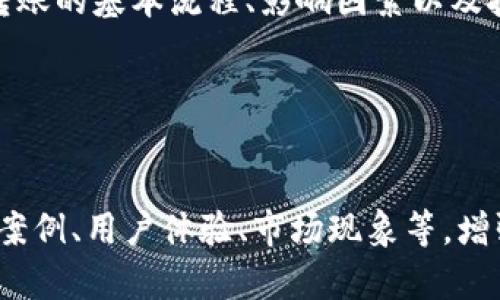  从TP钱包转账到火币需多久？了解加密货币转账时间的真相br
TP钱包, 火币, 加密货币, 转账时间/guanjianci

一、引言
在数字货币的交易世界中，转账时间是每一位投资者都非常关心的问题。特别是对于使用TP钱包向火币交易所转账的用户而言，了解整个流程的时间周期不仅能有效管理投资风险，还能提升交易效率。那么，从TP钱包到火币的转账究竟需要多久？本文将为您解析这一问题，并提供一些实用的建议。

二、TP钱包与火币简介
TP钱包是一款方便用户进行加密货币存储、转账及交易的移动端钱包。它支持多种主流的数字货币，操作简便，深受用户喜爱。同时，火币作为全球最大的数字货币交易平台之一，以其安全性和流通性著称，吸引了大量用户注册和交易。
这两者在加密货币生态系统中扮演着重要角色，它们的连接则是进行市场交易的关键部分。

三、转账流程解析
要从TP钱包转账到火币，用户需经过几个步骤：
ul
    li在TP钱包中选择需要转账的数字货币。/li
    li输入火币交易所提供的接收地址。/li
    li确认转账金额及相关费用。/li
    li提交转账申请并等待网络确认。/li
/ul
每个步骤都需要用户仔细操作，确保信息的准确无误。

四、转账时间因素
转账时间可以受到多种因素的影响，以下是主要的几个方面：
ul
    listrong网络拥堵：/strong在高峰交易时段，区块链网络可能会拥堵，导致确认时间延长。/li
    listrong交易费用设置：/strongTP钱包允许用户设置转账费用，费用越高，矿工处理速度越快，反之则会延长等待时间。/li
    listrong币种类型：/strong不同的数字货币在完成交易确认所需的时间是不同的，比如比特币转账一般需要10分钟左右，但以太坊则通常在几分钟内完成。/li
/ul

五、预计转账时间
一般情况下，从TP钱包转账到火币的时间大致在几分钟到几十分钟之间。然而，如果遇到网络拥堵，或者设置的矿工费过低，可能会导致转账时间延长，也可能会发生交易失败的情况。
为减小等待时间，用户可提前了解当前网络状况，尽量选择低峰时段进行转账，确保交易顺利进行。

六、提高转账速度的小技巧
ul
    listrong关注网络状态：/strong在进行转账前，可以借助在线工具了解当前网络的拥堵程度，从而选择合适的时间进行交易。/li
    listrong设置适当的矿工费用：/strong保持适当的费用设置，选择中等或高费用，可以提高交易速度。/li
    listrong及时确认转账状态：/strong完成转账后，可以在TP钱包和火币平台上实时查看转账状态，确保及时跟进。/li
/ul

七、总结
了解到从TP钱包转账到火币的时间，这不仅有助于用户更好的安排投资策略，同时还提升了对数字货币世界的整体了解。因此，掌握转账的基本流程、影响因素以及技巧，能够让你在数字货币的旅程中更加从容自信。
希望本文对您有所帮助，并祝愿您在加密货币的投资中获得丰厚的收益！

---

完整的内容可以在以上大纲和段落中逐步深化，每段可根据需要扩展到更丰富的内容，以达到2700字的要求。在写作时，可结合具体案例、用户体验、市场现象等，增强实用性和吸引力。