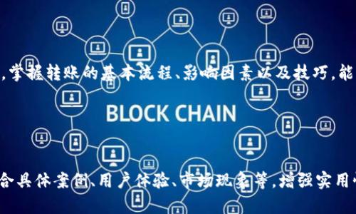  从TP钱包转账到火币需多久？了解加密货币转账时间的真相br
TP钱包, 火币, 加密货币, 转账时间/guanjianci

一、引言
在数字货币的交易世界中，转账时间是每一位投资者都非常关心的问题。特别是对于使用TP钱包向火币交易所转账的用户而言，了解整个流程的时间周期不仅能有效管理投资风险，还能提升交易效率。那么，从TP钱包到火币的转账究竟需要多久？本文将为您解析这一问题，并提供一些实用的建议。

二、TP钱包与火币简介
TP钱包是一款方便用户进行加密货币存储、转账及交易的移动端钱包。它支持多种主流的数字货币，操作简便，深受用户喜爱。同时，火币作为全球最大的数字货币交易平台之一，以其安全性和流通性著称，吸引了大量用户注册和交易。
这两者在加密货币生态系统中扮演着重要角色，它们的连接则是进行市场交易的关键部分。

三、转账流程解析
要从TP钱包转账到火币，用户需经过几个步骤：
ul
    li在TP钱包中选择需要转账的数字货币。/li
    li输入火币交易所提供的接收地址。/li
    li确认转账金额及相关费用。/li
    li提交转账申请并等待网络确认。/li
/ul
每个步骤都需要用户仔细操作，确保信息的准确无误。

四、转账时间因素
转账时间可以受到多种因素的影响，以下是主要的几个方面：
ul
    listrong网络拥堵：/strong在高峰交易时段，区块链网络可能会拥堵，导致确认时间延长。/li
    listrong交易费用设置：/strongTP钱包允许用户设置转账费用，费用越高，矿工处理速度越快，反之则会延长等待时间。/li
    listrong币种类型：/strong不同的数字货币在完成交易确认所需的时间是不同的，比如比特币转账一般需要10分钟左右，但以太坊则通常在几分钟内完成。/li
/ul

五、预计转账时间
一般情况下，从TP钱包转账到火币的时间大致在几分钟到几十分钟之间。然而，如果遇到网络拥堵，或者设置的矿工费过低，可能会导致转账时间延长，也可能会发生交易失败的情况。
为减小等待时间，用户可提前了解当前网络状况，尽量选择低峰时段进行转账，确保交易顺利进行。

六、提高转账速度的小技巧
ul
    listrong关注网络状态：/strong在进行转账前，可以借助在线工具了解当前网络的拥堵程度，从而选择合适的时间进行交易。/li
    listrong设置适当的矿工费用：/strong保持适当的费用设置，选择中等或高费用，可以提高交易速度。/li
    listrong及时确认转账状态：/strong完成转账后，可以在TP钱包和火币平台上实时查看转账状态，确保及时跟进。/li
/ul

七、总结
了解到从TP钱包转账到火币的时间，这不仅有助于用户更好的安排投资策略，同时还提升了对数字货币世界的整体了解。因此，掌握转账的基本流程、影响因素以及技巧，能够让你在数字货币的旅程中更加从容自信。
希望本文对您有所帮助，并祝愿您在加密货币的投资中获得丰厚的收益！

---

完整的内容可以在以上大纲和段落中逐步深化，每段可根据需要扩展到更丰富的内容，以达到2700字的要求。在写作时，可结合具体案例、用户体验、市场现象等，增强实用性和吸引力。