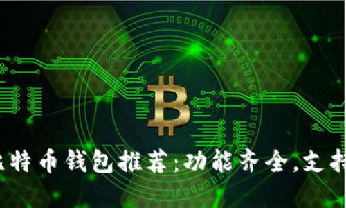 2023年最佳比特币钱包推荐：功能齐全，支持签名安全保障