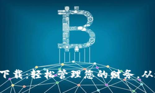 购宝钱包下载：轻松管理您的财务，从这里开始！