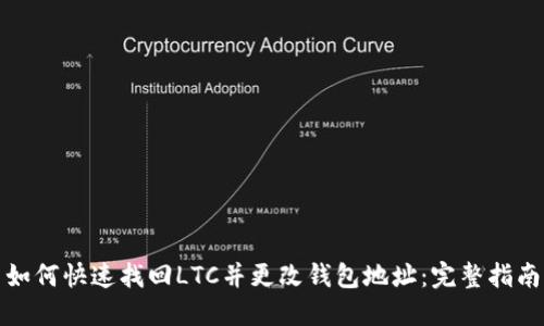 如何快速找回LTC并更改钱包地址：完整指南