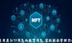 如何安全使用类似TP钱包的