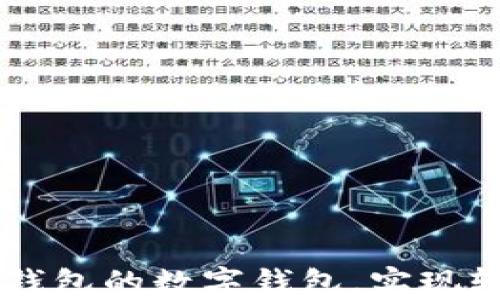 
如何安全使用类似TP钱包的数字钱包，实现轻松管理你的加密货币