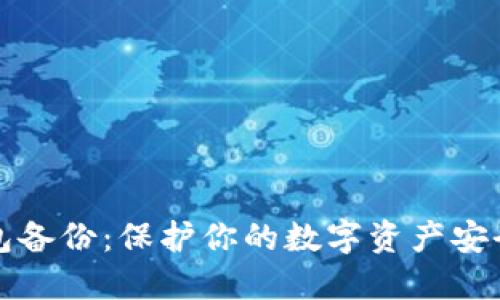 以太坊钱包备份：保护你的数字资产安全的全攻略