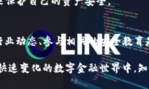 揭秘T P钱包假空投的真相与防范策略

TP钱包假空投, 空投骗局, 加密货币安全, 防范策略/guanjianci

一、什么是TP钱包假空投？
近年来，随着加密货币的普及，空投活动成为了一种常见的吸引用户参与和推广项目的方式。然而，在一片繁荣之中，TP钱包假空投的骗局屡见不鲜。假空投通常以“免费获得代币”的名义吸引用户，实际上却可能导致用户的资产损失、隐私泄露等严重后果。

二、假空投的运作方式
假空投通常会通过各种社交媒体平台、论坛或电子邮件进行宣传，声称用户只需完成简单任务（如转发链接、填写信息等）即可获得大量代币。这种手法利用了人们对免费获利的渴望，使用户在不知情的情况下，很容易就陷入了骗局之中。

这些骗子往往会通过伪造的官方网站、假冒的项目团队、甚至是虚假的新闻报道来增强他们的可信度。用户一旦上当，可能不仅无法获得承诺的代币，甚至可能失去自己的私人钥匙或其他重要信息，从而导致资产损失。

三、如何识别假空投？
识别假空投的关键在于提高警惕，并对相关信息进行全面分析。以下是一些常见的辨别技巧：

ul
  listrong官网检查：/strong访问项目的官方网站，确认其真实性。若无官网或网站链接不一致，需提高警惕。/li
  listrong社交媒体验证：/strong查看项目团队的社交媒体号，确认是否有真实的社区支持与项目进展。/li
  listrong空投条件：/strong合法的空投通常会要求用户完成某些条件，如持有特定代币，而非只填信息便可获得代币。/li
  listrong用户反馈：/strong搜索网络中关于该空投的反馈，查看是否有其他用户的负面经验分享。/li
/ul

四、保护自己，安全参与空投活动
在参与任何空投活动之前，确保你已经采取了必要的安全措施。以下是一些实用的方法：

ul
  listrong使用独立钱包：/strong尽量使用独立的钱包地址，而不是直接使用交易所账户。这样在信息泄露的情况下，可以最大限度地保护资产安全。/li
  listrong小心提供个人信息：/strong在任何情况下，不轻易提供个人的私钥、助记词等重要信息。/li
  listrong分散投资：/strong避免将所有资产投入一项不明项目，保持投资的多样性。/li
  listrong不断学习：/strong保持对加密货币行业的关注，学习相关知识，增强自身的辨识能力。/li
/ul

五、总结
TP钱包假空投事件提醒我们，在享受空投带来的潜在利益时，绝不能忽视随之而来的安全风险。只有通过合理的信息筛选、谨慎的资产管理，以及不断提升自身的安全防范意识，才能在这个充满机遇的市场中稳步前行。

毕竟，在数字货币市场中，真正的机会往往伴随着风险。而我们唯一能做的，就是以敏锐的洞察力和科学的决策来保护自己的资产安全。

六、扩展阅读与后续关注
随着加密货币行业的不断发展，空投活动也在持续演变。“假空投”的模式可能会进一步隐蔽化。因此，保持关注行业动态、参与相关的安全教育是非常必要的。同时，加入一些有影响力的投资社区，与其他投资者分享经验和信息，也能有效降低被骗的风险。

希望本文能够帮助读者更好地理解TP钱包假空投的真实情况，并为大家提供一些行之有效的防范措施。在这个快速变化的数字金融世界中，知行合一，让我们共同构建一个更加安全的投资环境。