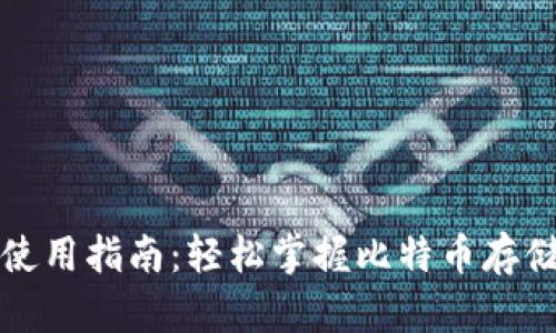 比特币钱包使用指南：轻松掌握比特币存储与管理技巧