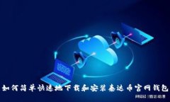 如何简单快速地下载和安