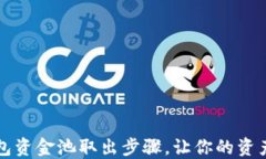 详解TP钱包资金池取出步骤